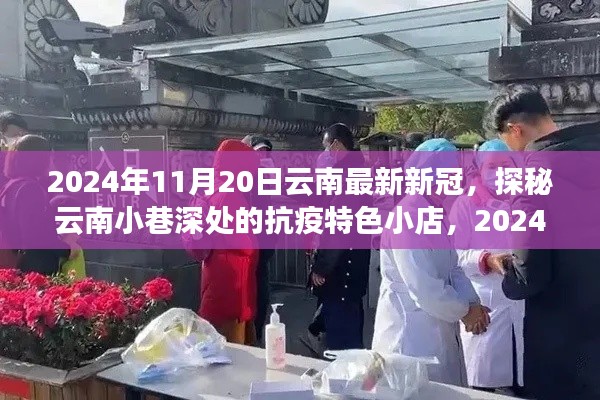 探秘云南小巷深处的抗疫特色小店，新冠疫情下的云南守护者纪实（2024年11月20日）