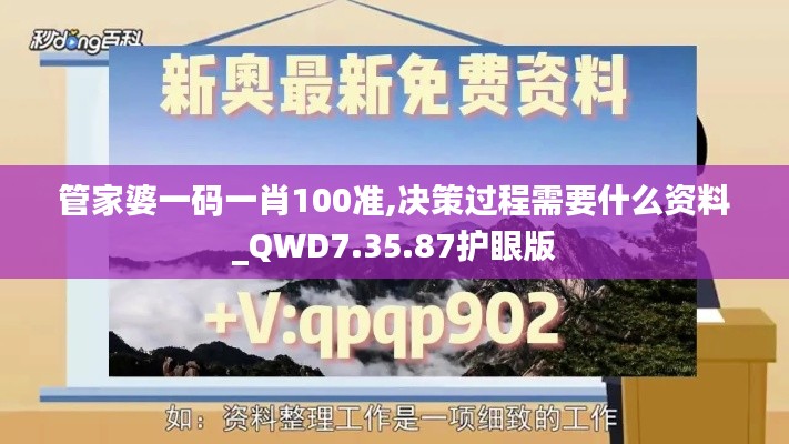 管家婆一码一肖100准,决策过程需要什么资料_QWD7.35.87护眼版