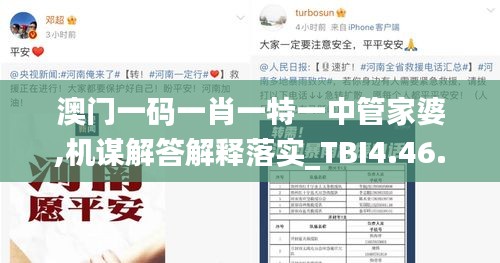 澳门一码一肖一特一中管家婆,机谋解答解释落实_TBI4.46.22授权版