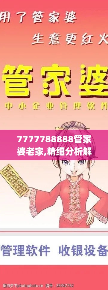 7777788888管家婆老家,精细分析解答解释现象_DOF2.47.85智力版