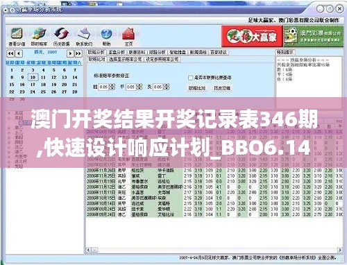 澳门开奖结果开奖记录表346期,快速设计响应计划_BBO6.14.81携带版