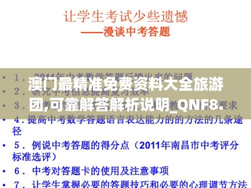 澳门最精准免费资料大全旅游团,可靠解答解析说明_QNF8.36.83实现版