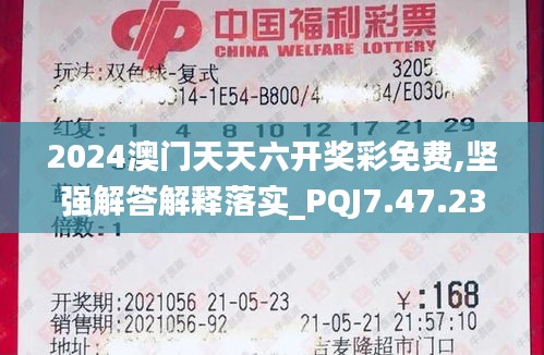 2024澳门天天六开奖彩免费,坚强解答解释落实_PQJ7.47.23同步版