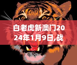 白老虎新澳门2024年1月9日,战略调整解答落实_PEE2.56.57专家版