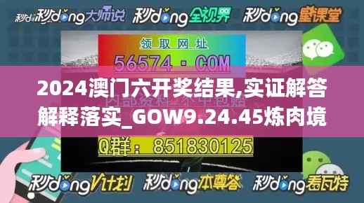 2024澳门六开奖结果,实证解答解释落实_GOW9.24.45炼肉境