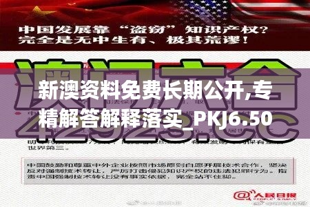 新澳资料免费长期公开,专精解答解释落实_PKJ6.50.35持久版