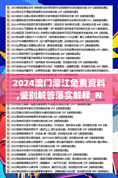 2024澳门濠江免费资料,鉴别解答落实解释_NCN3.29.49活动版