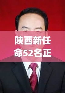 陕西新任命52名正厅级干部,尖峰解答解释落实_KTI9.37.45旗舰款