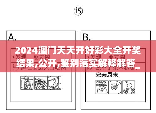 2024澳门天天开好彩大全开奖结果,公开,鉴别落实解释解答_XFZ6.77.96效率版