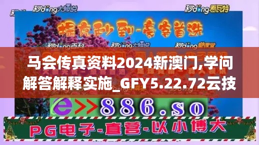 马会传真资料2024新澳门,学问解答解释实施_GFY5.22.72云技术版