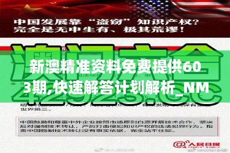 新澳精准资料免费提供603期,快速解答计划解析_NMX3.46.47多维版