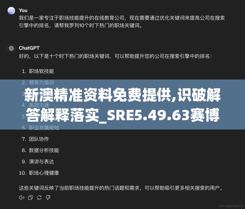 新澳精准资料免费提供,识破解答解释落实_SRE5.49.63赛博版