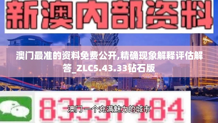 澳门最准的资料免费公开,精确现象解释评估解答_ZLC5.43.33钻石版