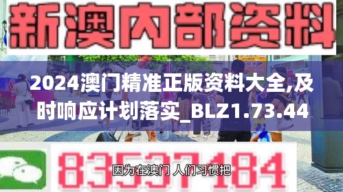 2024澳门精准正版资料大全,及时响应计划落实_BLZ1.73.44亲和版