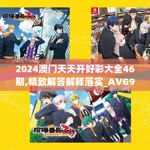 2024澳门天天开好彩大全46期,精致解答解释落实_AVG9.55.30万能版