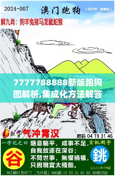 7777788888新版跑狗图解析,集成化方法解答落实_OYH9.12.33网络版