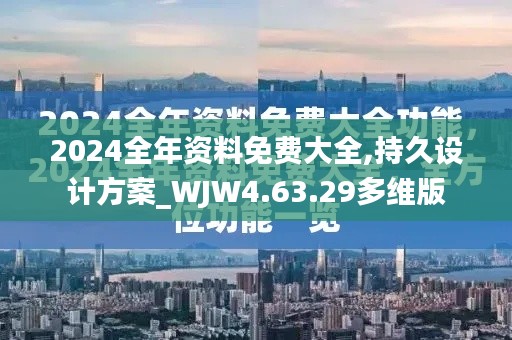 2024全年资料免费大全,持久设计方案_WJW4.63.29多维版