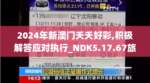 2024年新澳门夭夭好彩,积极解答应对执行_NDK5.17.67旅行者版