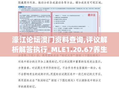 濠江论坛澳门资料查询,评议解析解答执行_MLE1.20.67养生版