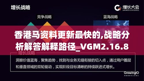 香港马资料更新最快的,战略分析解答解释路径_VGM2.16.85体现版