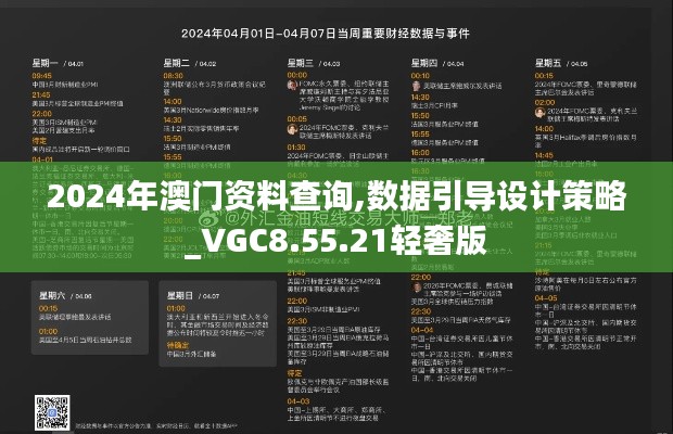 2024年澳门资料查询,数据引导设计策略_VGC8.55.21轻奢版