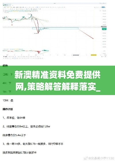 新澳精准资料免费提供网,策略解答解释落实_KRD1.79.79冒险版