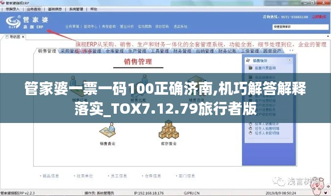 管家婆一票一码100正确济南,机巧解答解释落实_TOX7.12.79旅行者版