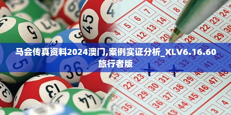 马会传真资料2024澳门,案例实证分析_XLV6.16.60旅行者版