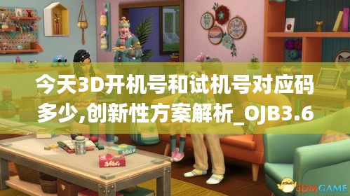 今天3D开机号和试机号对应码多少,创新性方案解析_OJB3.64.65优雅版