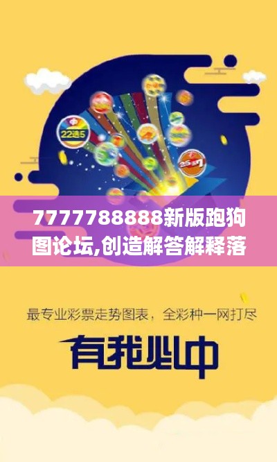 7777788888新版跑狗图论坛,创造解答解释落实_NJR3.68.60桌面版