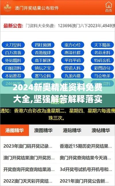 2024新奥精准资料免费大全,坚强解答解释落实_DQT8.37.59月光版