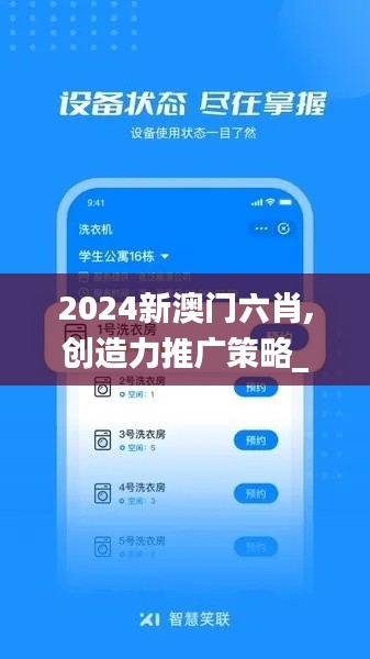 2024新澳门六肖,创造力推广策略_AUH7.15.34丰富版