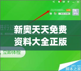 新奥天天免费资料大全正版优势,彻底解答解释落实_XEY7.64.24安静版