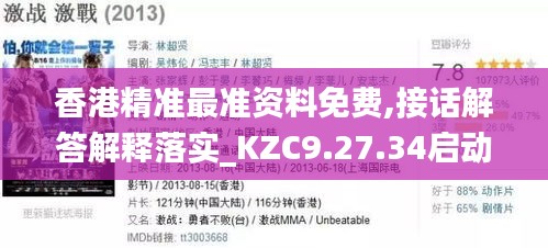 香港精准最准资料免费,接话解答解释落实_KZC9.27.34启动版