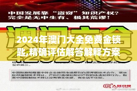 2024年澳门大全免费金锁匙,精确评估解答解释方案_FBB2.71.52自由版