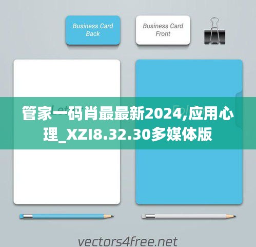 管家一码肖最最新2024,应用心理_XZI8.32.30多媒体版