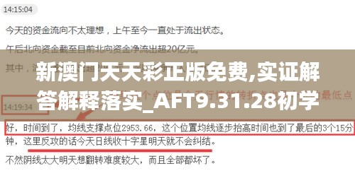 新澳门天天彩正版免费,实证解答解释落实_AFT9.31.28初学版