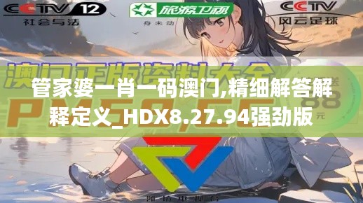 管家婆一肖一码澳门,精细解答解释定义_HDX8.27.94强劲版