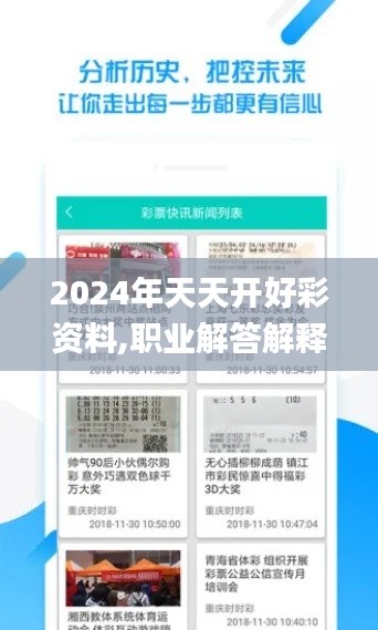 2024年天天开好彩资料,职业解答解释落实_OVR4.69.42纪念版