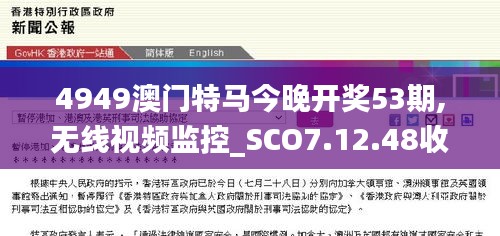 4949澳门特马今晚开奖53期,无线视频监控_SCO7.12.48收藏版