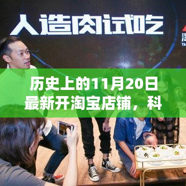 独家揭秘，历史上的今天淘宝最新高科技店铺开业盛典