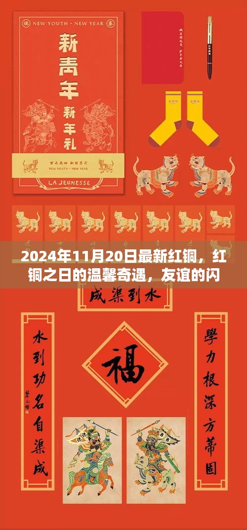 红铜之日的温馨奇遇，友谊的闪光与家的温暖在2024年11月20日的回响