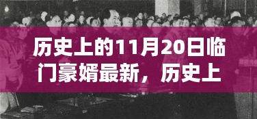 历史上的革新瞬间，智能科技豪婿临门，引领未来风潮的革新力量（11月20日最新）