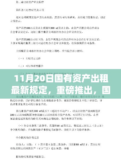 国有资产租赁新标杆，智能科技生活体验革新重磅推出（最新规定解读）