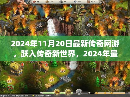 跃入传奇新世界，2024年最新网游引领你走向自信与成就之巅