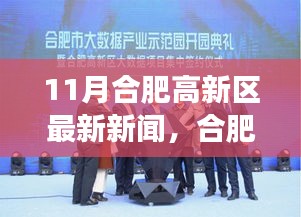 合肥高新区十一月瞩目新闻，创新浪潮下的里程碑事件