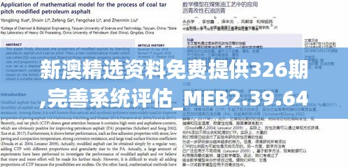 新澳精选资料免费提供326期,完善系统评估_MEB2.39.64生态版