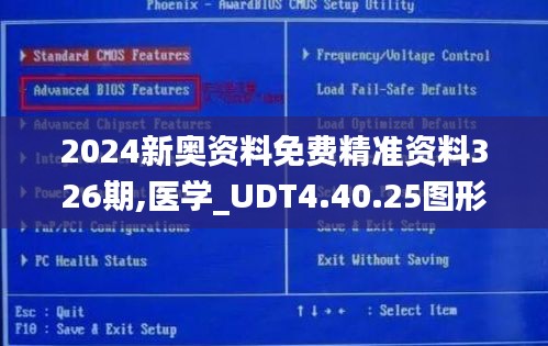 2024新奥资料免费精准资料326期,医学_UDT4.40.25图形版