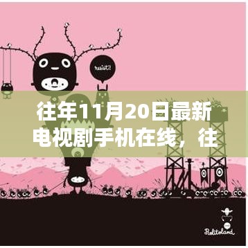 往日荣光再现，回顾11月20日最新电视剧手机在线的辉煌与影响