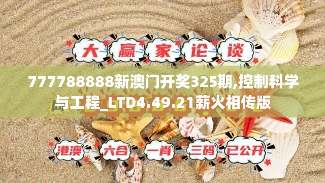 777788888新澳门开奖325期,控制科学与工程_LTD4.49.21薪火相传版